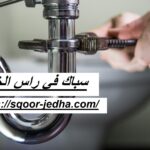 سباك في راس الخيمة