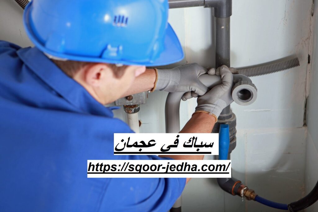 سباك في عجمان
