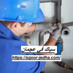 سباك في عجمان