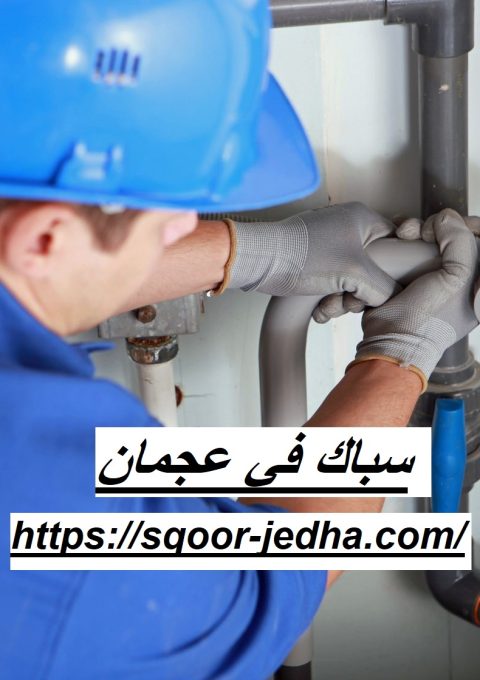 سباك في عجمان سباك في عجمان