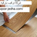 شركة تركيب باركيه في الشارقة