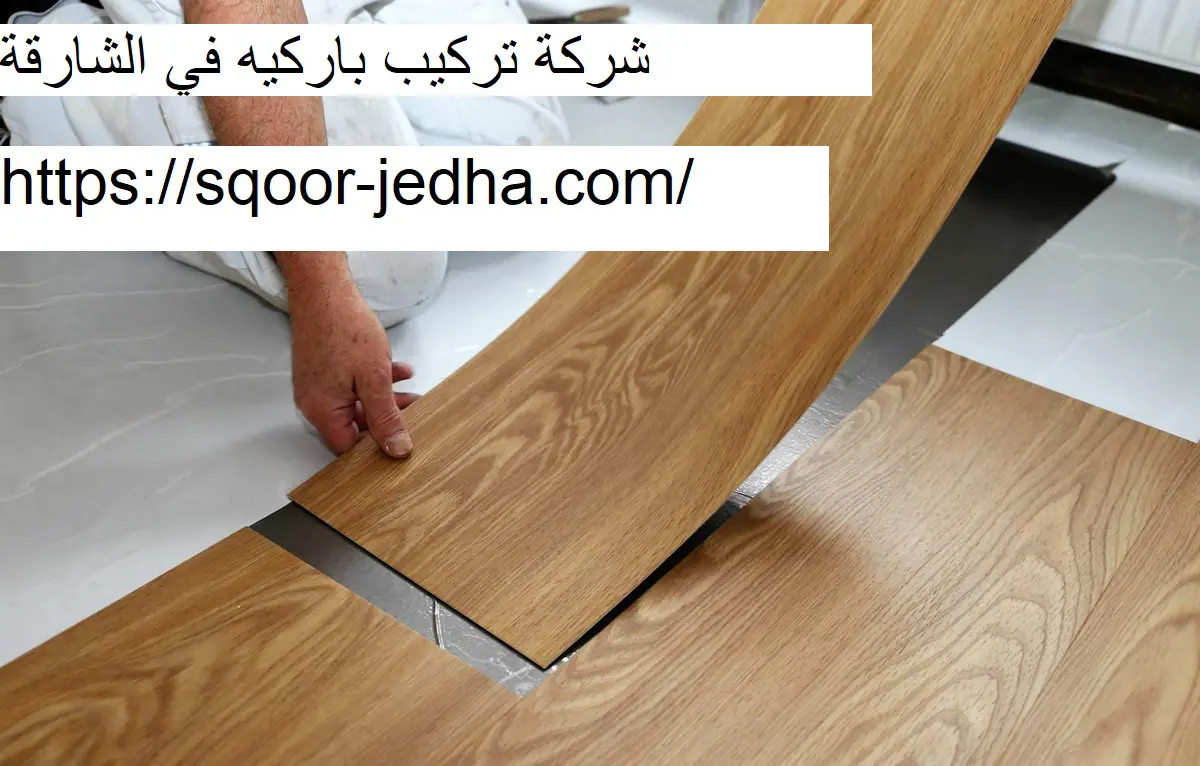شركة تركيب باركيه في الشارقة