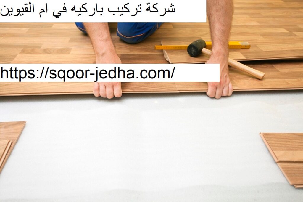 شركة تركيب باركيه في ام القيوين