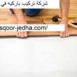 شركة تركيب باركيه في ام القيوين