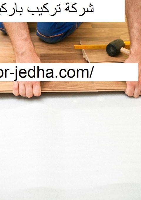 شركة تركيب باركيه في ام القيوين شركة تركيب باركيه في ام القيوين