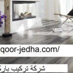 شركة تركيب باركيه في دبي