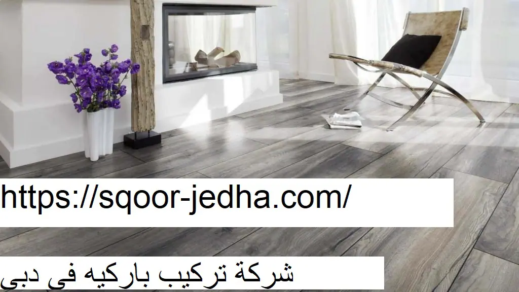 شركة تركيب باركيه في دبي