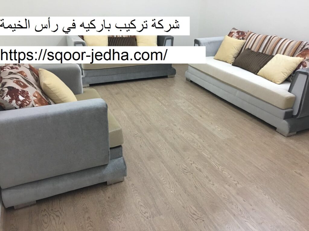 شركة تركيب باركيه في رأس الخيمة