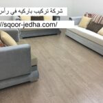 شركة تركيب باركيه في رأس الخيمة