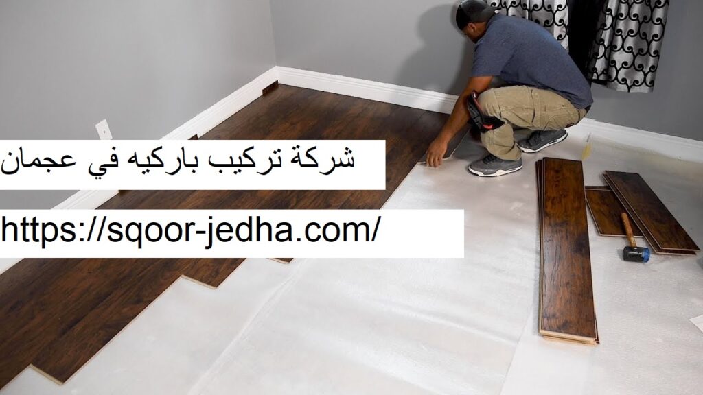 شركة تركيب باركيه في عجمان