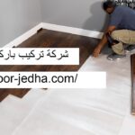 شركة تركيب باركيه في عجمان
