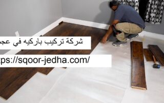 شركة تركيب باركيه في عجمان