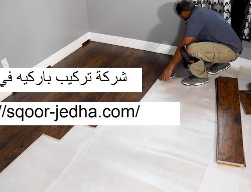 شركة تركيب باركيه في عجمان |0569660143| لصق باركيه