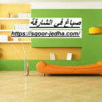 صباغ في الشارقة