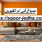 صباغ في ام القيوين