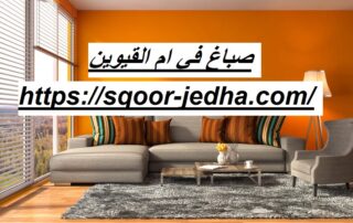صباغ في ام القيوين