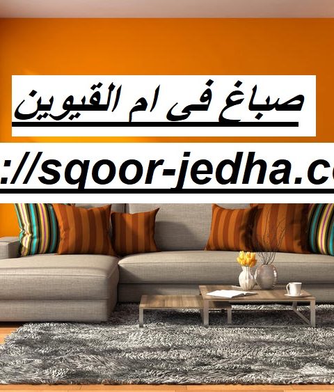 صباغ في ام القيوين صباغ في ام القيوين