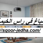 صباغ في راس الخيمة