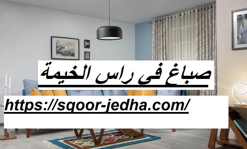 صباغ في راس الخيمة