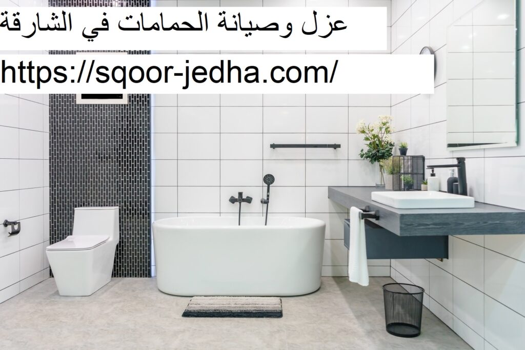 عزل وصيانة الحمامات في الشارقة