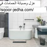عزل وصيانة الحمامات في الشارقة