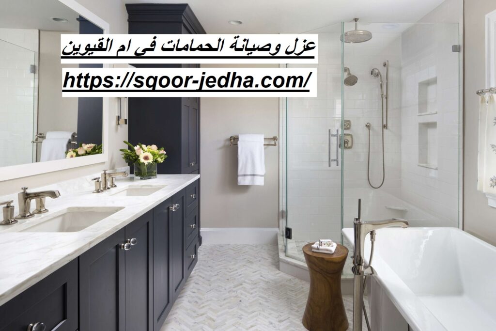 عزل وصيانة الحمامات في ام القيوين