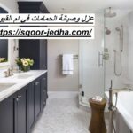 عزل وصيانة الحمامات في ام القيوين