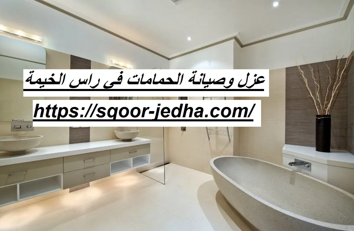 عزل وصيانة الحمامات في راس الخيمة