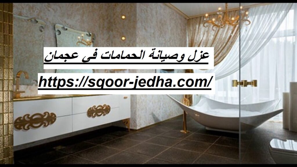 عزل وصيانة الحمامات في عجمان