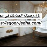 عزل وصيانة الحمامات في عجمان