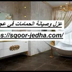 عزل وصيانة الحمامات في عجمان