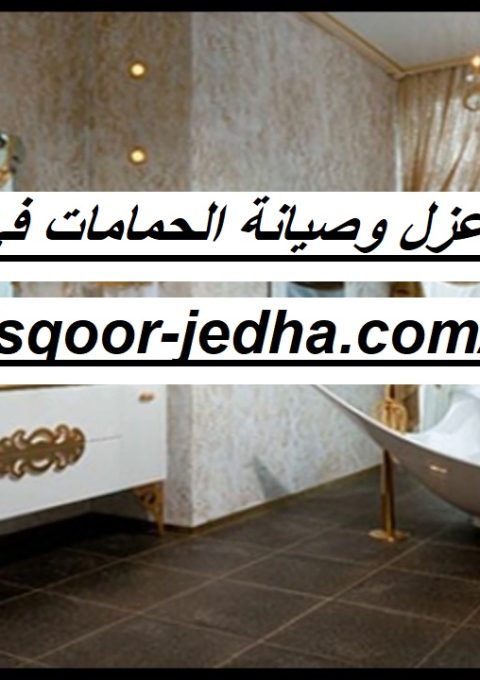 عزل وصيانة الحمامات في عجمان عزل وصيانة الحمامات في عجمان