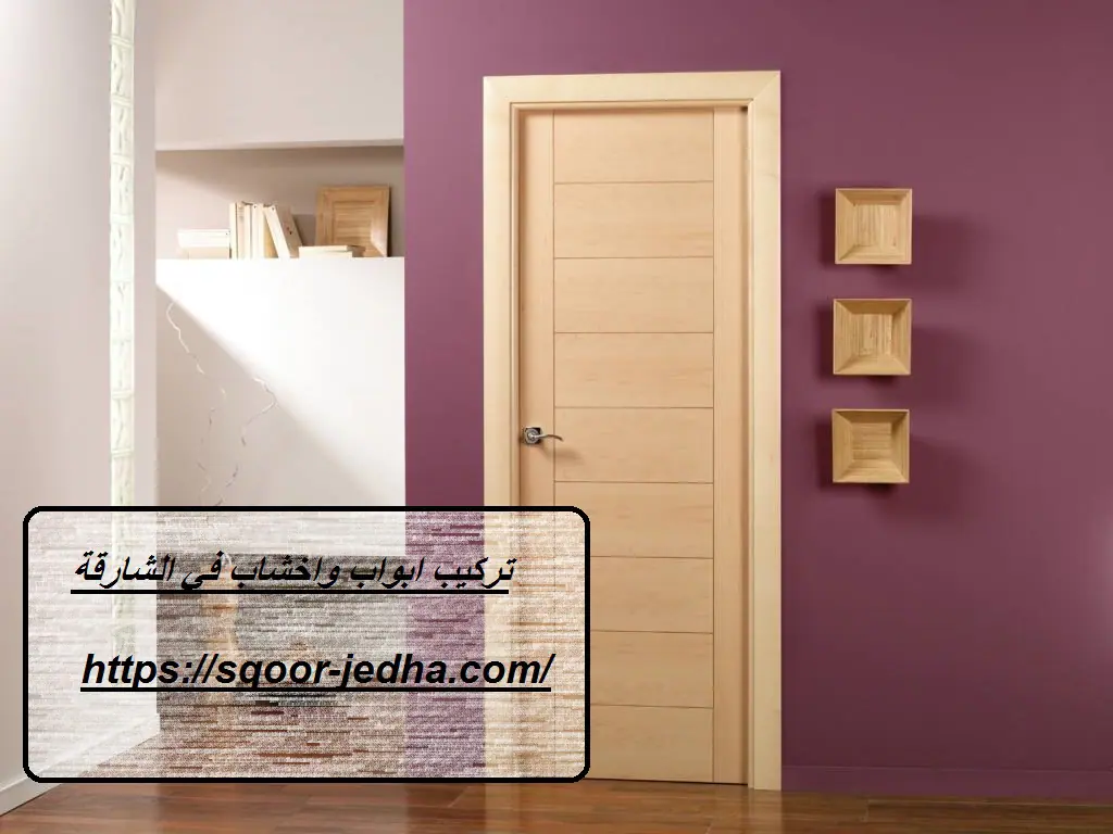تركيب ابواب واخشاب في الشارقة