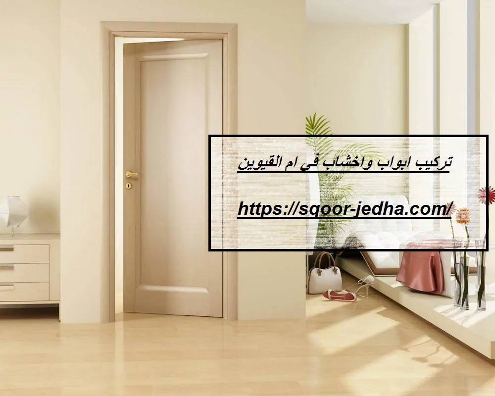تركيب ابواب واخشاب في ام القيوين