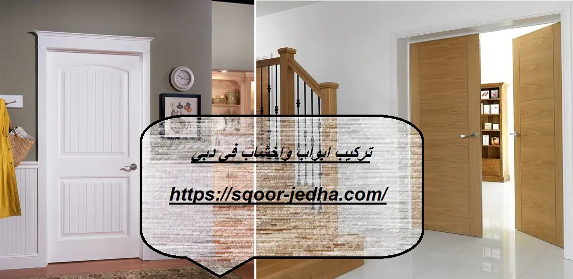 تركيب ابواب واخشاب في دبي