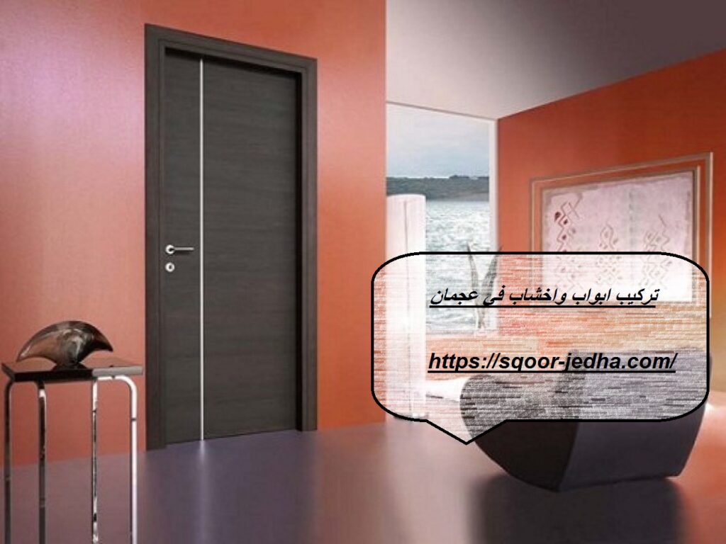 تركيب ابواب واخشاب في عجمان