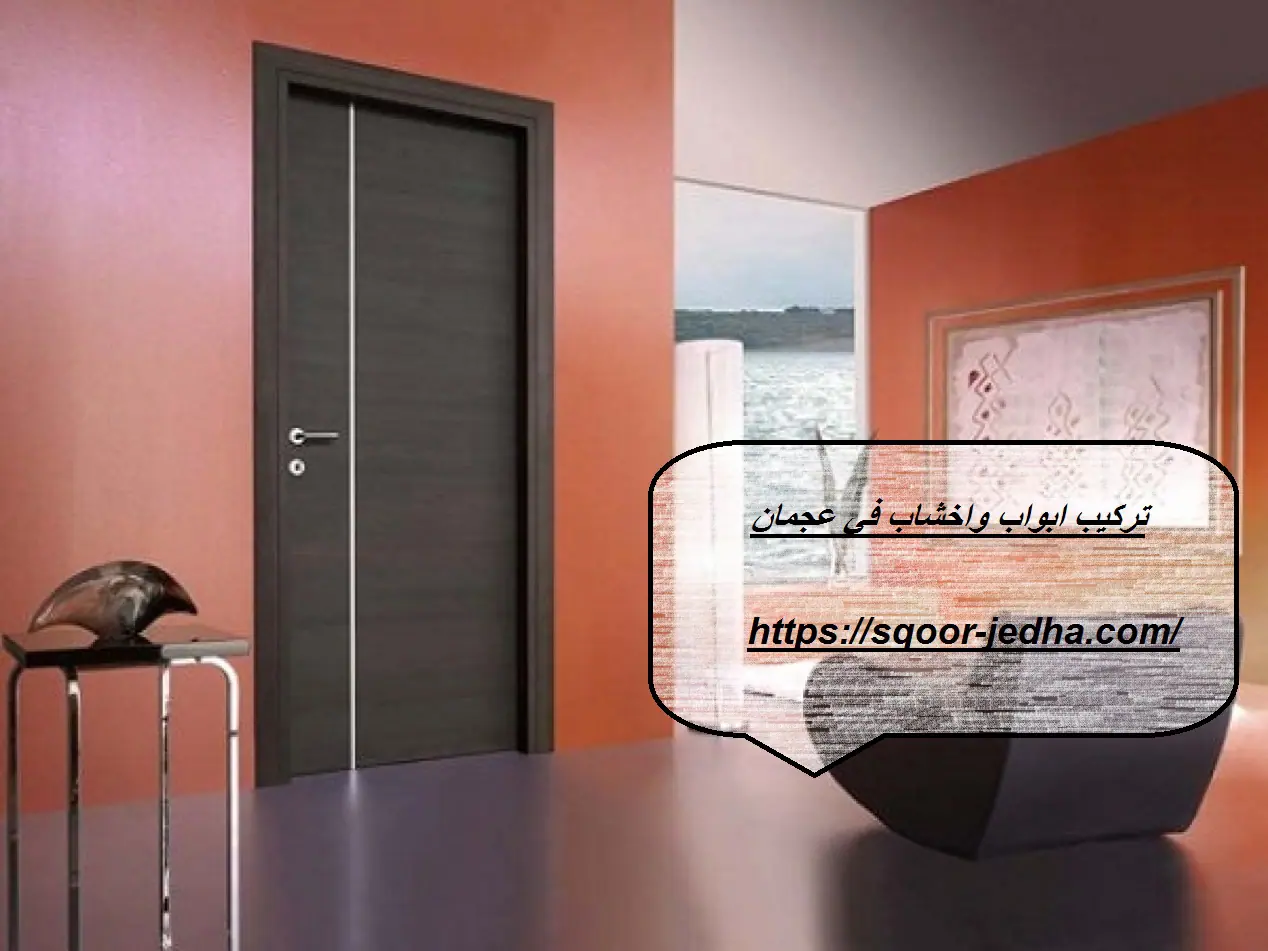 تركيب ابواب واخشاب في عجمان
