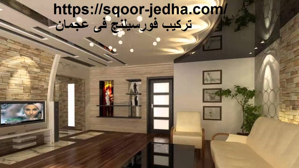تركيب فورسيلنج فى عجمان