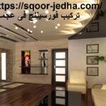 تركيب فورسيلنج فى عجمان