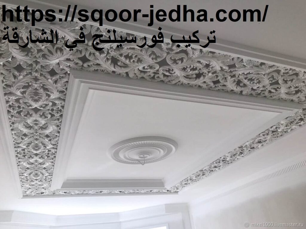 تركيب فورسيلنج في الشارقة