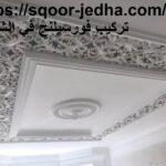 تركيب فورسيلنج في الشارقة