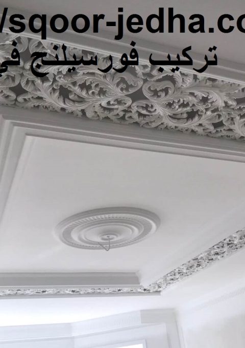 تركيب فورسيلنج في الشارقة تركيب فورسيلنج في الشارقة