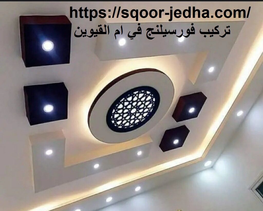 تركيب فورسيلنج في ام القيوين