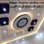 تركيب فورسيلنج في ام القيوين