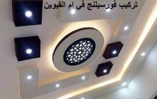 تركيب فورسيلنج في ام القيوين