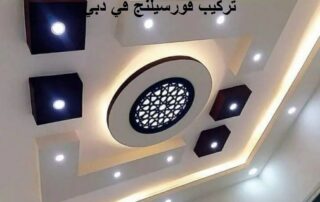 تركيب فورسيلنج في دبي