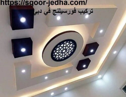 تركيب فورسيلنج في دبي |0569660143| اسقف معلقة