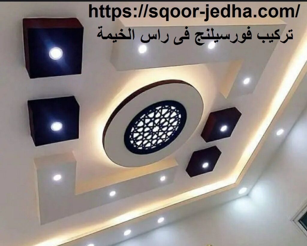 تركيب فورسيلنج فى راس الخيمة