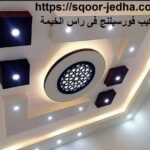 تركيب فورسيلنج فى راس الخيمة