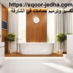 تكسير وترميم حمامات في الشارقة